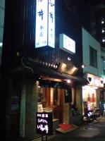 もつやき処い志井本店