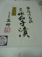 泉州 水茄子漬 おつけもの処 高野 クール便